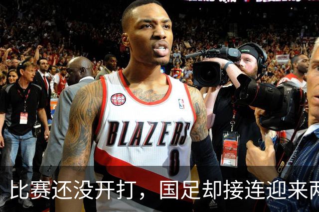 比赛还没开打，国足却接连迎来两个坏消息，取胜泰国队难度大增