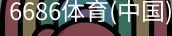 6686体育